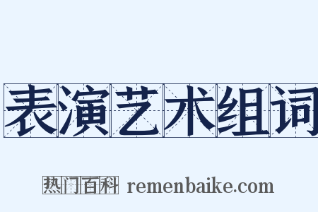 表演艺术组词是什么意思的图片